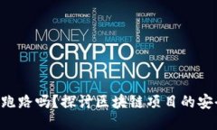 Tokenim会跑路吗？探讨区块