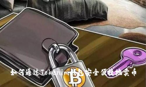 如何通过Tokenim钱包安全便捷地卖币