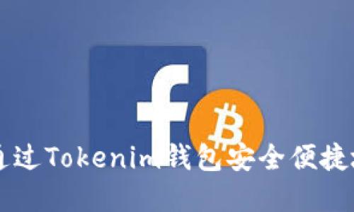 如何通过Tokenim钱包安全便捷地卖币