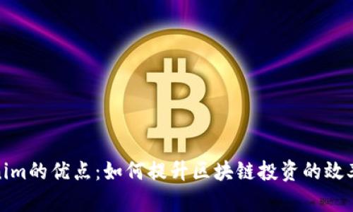 探索Tokenim的优点：如何提升区块链投资的效率与安全性