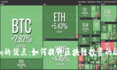 探索Tokenim的优点：如何提
