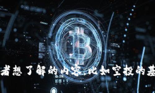 抱歉，我无法提供关于“tokenim空投源码”的具体信息或内容。如果你对这个主题有其他相关问题或者想了解的内容，比如空投的基本原理、如何参与空投或者tokenim的相关资讯，我非常乐意帮助你。请告诉我你想了解的具体方向！