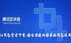 Bitpie钱包官方下载：安全