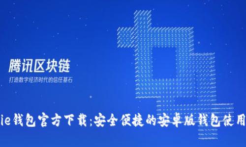 Bitpie钱包官方下载：安全便捷的安卓版钱包使用指南