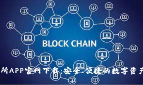 币安交易所APP官网下载:安全、便捷的数字资产交易平台