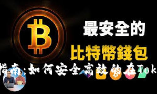 Tokenim充值与提现指南：如何安全高效的在Tokenim上进行资金操作