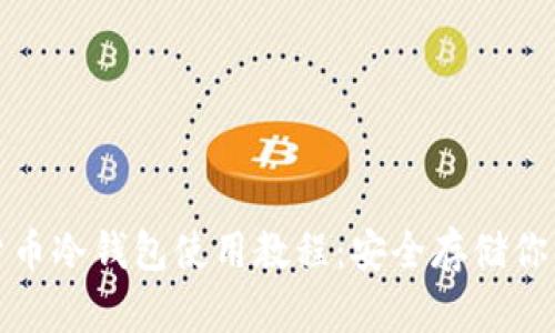 数字货币冷钱包使用教程：安全存储你的资产
