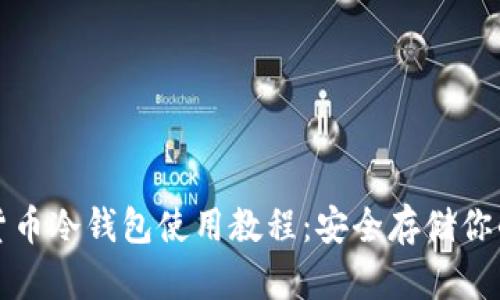 数字货币冷钱包使用教程：安全存储你的资产