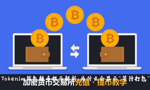 Tokenim钱包转币提示解析:为什么会显示“等待打包”?