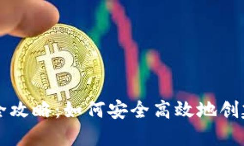 区块链钱包创建全攻略：如何安全高效地创建自己的数字钱包