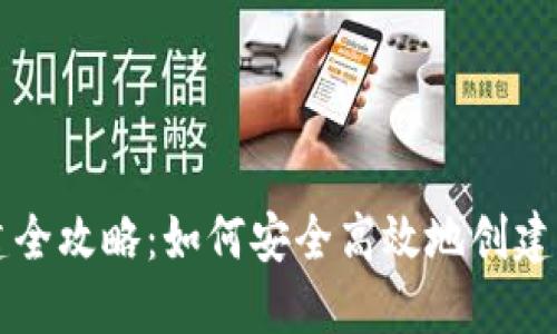 区块链钱包创建全攻略：如何安全高效地创建自己的数字钱包