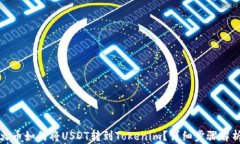 火币如何将USDT转到Tokeni