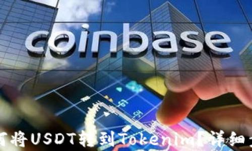 
火币如何将USDT转到Tokenim？详细步骤解析