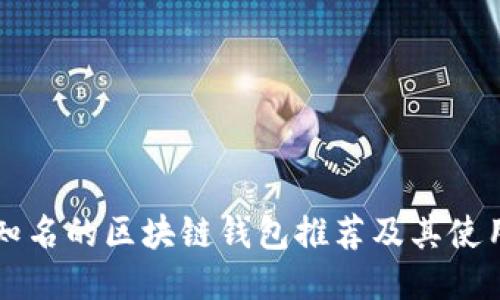 国外知名的区块链钱包推荐及其使用指南
