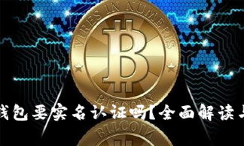 数字货币钱包要实名认证吗?全面解读与常见问题