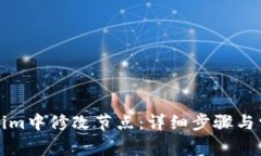 如何在Tokenim中修改节点：