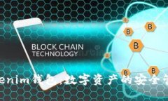 Q币Tokenim钱包：数字资产的