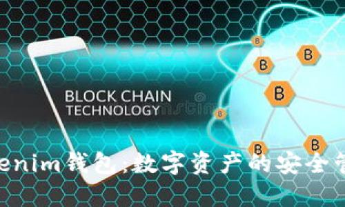 Q币Tokenim钱包：数字资产的安全管理平台
