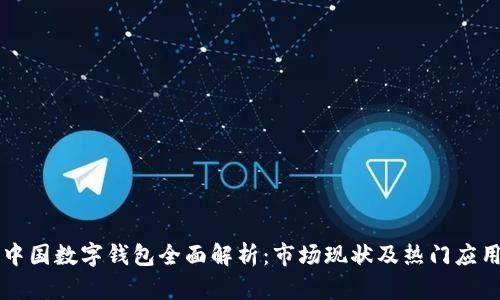 中国数字钱包全面解析：市场现状及热门应用