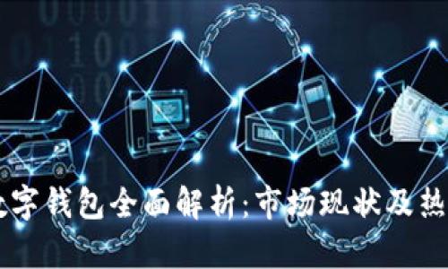 中国数字钱包全面解析：市场现状及热门应用
