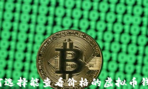如何选择能查看价格的虚拟币钱包?