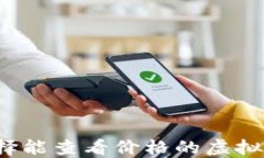 如何选择能查看价格的虚