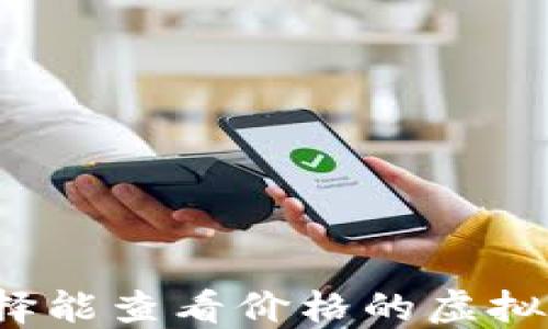 如何选择能查看价格的虚拟币钱包?