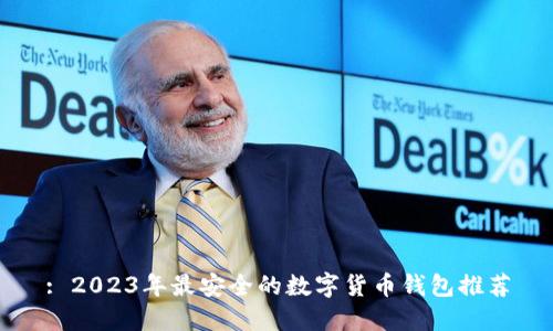 : 2023年最安全的数字货币钱包推荐
