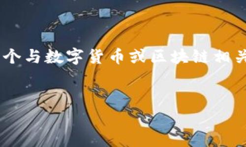 在您的请求中，您提到了“tokenim丢失怎么办”，这听起来像是一个与数字货币或区块链相关的问题。以下是根据您的要求设计的友好的、关键词和内容大纲。


如何应对Tokenim丢失？完整指南与解决方案