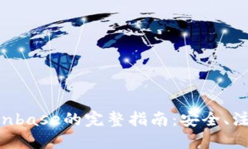 在中国使用Coinbase的完整指南：安全、注册、交易与提币
