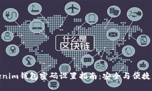 Tokenim钱包密码设置指南:安全与便捷并存