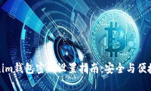Tokenim钱包密码设置指南:安全与便捷并存