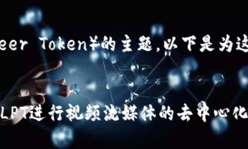 这看起来是一个关于Tokenim和LPT(Livepeer Token)的主题。以下是为这个主题提出的、关键词,以及内容主体大纲:
Tokenim与Livepeer的深度解析:如何利用LPT进行视频流媒体的去中心化