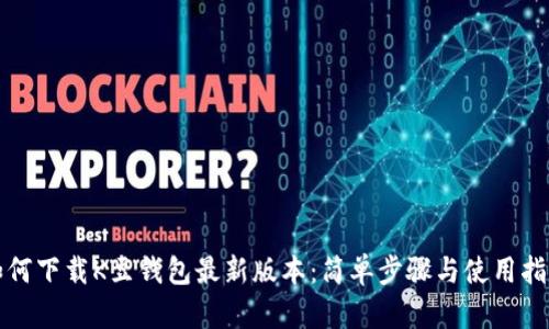 如何下载K豆钱包最新版本：简单步骤与使用指南