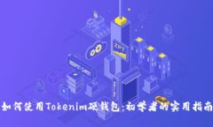 如何使用Tokenim硬钱包：初