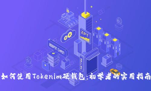 如何使用Tokenim硬钱包：初学者的实用指南