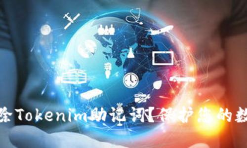 如何安全删除Tokenim助记词?保护您的数字资产安全