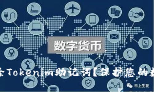 如何安全删除Tokenim助记词?保护您的数字资产安全