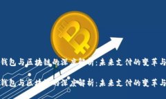 电子钱包与区块链的深度