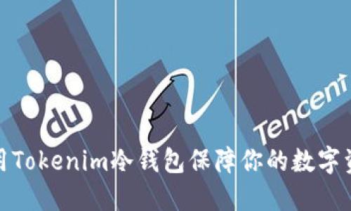 如何使用Tokenim冷钱包保障你的数字资产安全