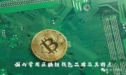 国内常用区块链钱包品牌及其特点
