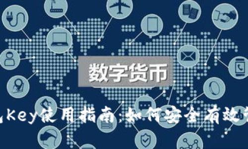 Tokenim数字钱包Key使用指南:如何安全有效管理您的加密资产