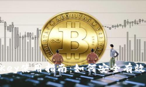 Tokenim数字钱包Key使用指南:如何安全有效管理您的加密资产