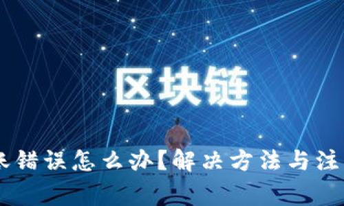IM钱包转账错误怎么办?解决方法与注意事项详解