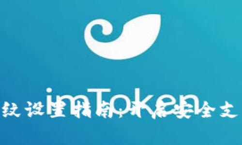 Tokenim指纹设置指南:开启安全支付的新纪元