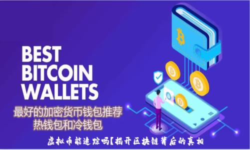虚拟币能追踪吗?揭开区块链背后的真相