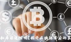   虚拟币能追踪吗？揭开区