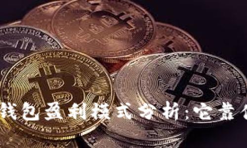 Tokenim钱包盈利模式分析：它靠什么赚钱？