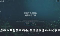虚拟币钱包使用指南：你