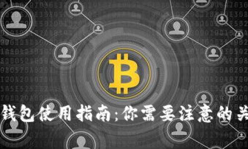 虚拟币钱包使用指南：你需要注意的关键事项